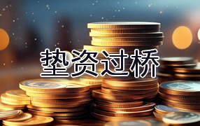 四平垫资过桥