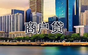 四平商户贷