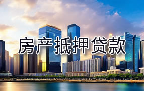 四平房产抵押贷款